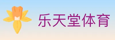 乐天堂体育 logo
